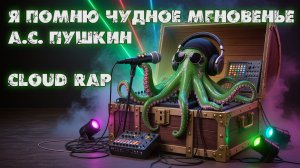 А.С. Пушкин - Я помню чудное мгновенье (Cloud Rap)