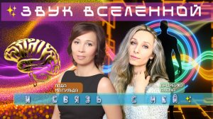 Звук вселенной и связь с ней.