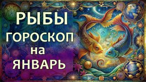 Гороскоп для Рыб на январь 2026 года
