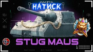 StuG Maus - ТАНК ИЗ НОВОГОДНИХ КОРОБОК | НАТИСК | В ИГРЕ МИР ТАНКОВ [ WoT ]