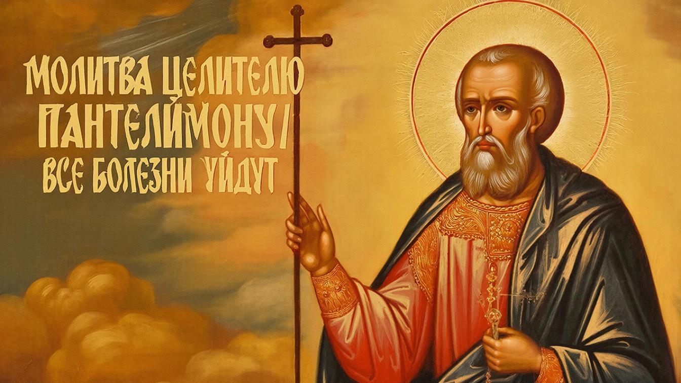 Молитва Целителю Пантелемону способная облегчить страдания укрепить здоровье и вернуть веру смотреть онлайн