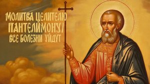Молитва Целителю Пантелемону способная облегчить страдания укрепить здоровье и вернуть веру