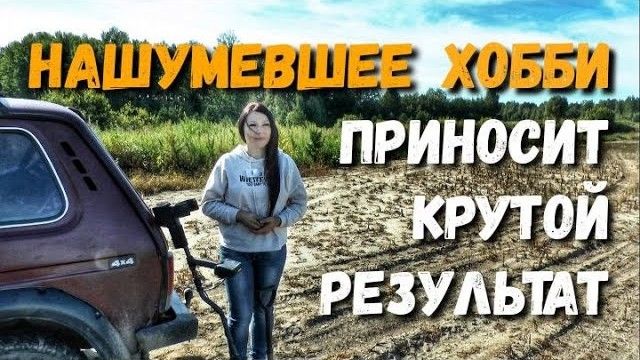 СЧАСТЬЕ найти ЭТО. Забытая деревня всегда с находками. Раскопки с металлоискателем в поисках золота смотреть онлайн