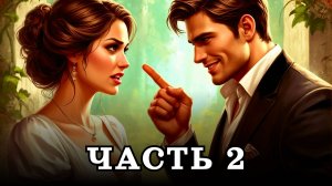 АУДИОКНИГА ✦ ЧАСТЬ 2. НАГЛЫЙ ПОВЕЛИТЕЛЬ ✦ ЛЮБОВНОЕ ФЭНТЕЗИ