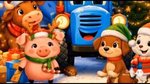 СИНИЙ ТРАКТОР ПОЗДРАВЛЯЕТ ВСЕХ С НОВЫМ ГОДОМ! Новогодняя песня.