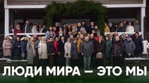 Люди мира — это мы / Встреча команды Псковского «Яблока» в Бугрово 2025 / Гражданские вести
