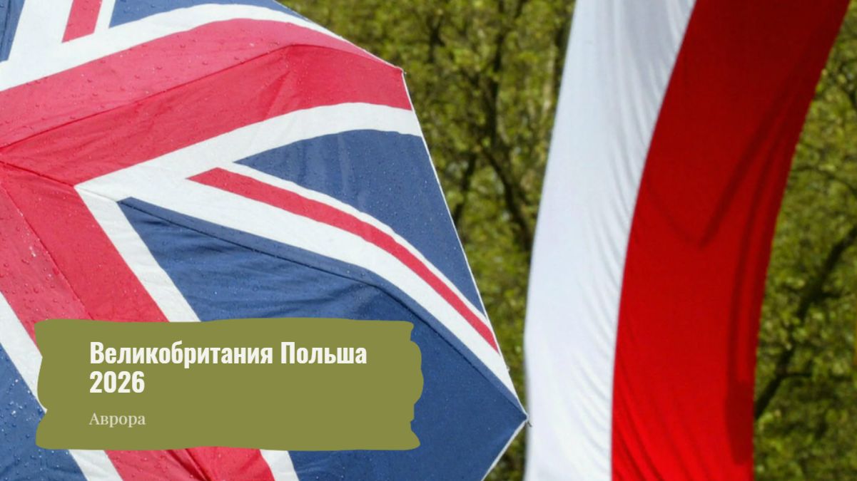 Великобритания Польша 2026 смотреть онлайн