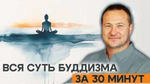 Как достичь состояния Будды за 10 минут