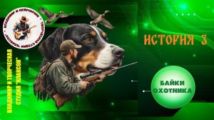 БАЙКИ ОХОТНИКА. ИСТОРИЯ ТРЕТЬЯ