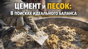 ЦЕМЕНТ И ПЕСОК: КАКОВЫ ИДЕАЛНЫЕ ПРОПОРЦИИ?