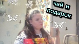 Болтала за чаем. Вкусные печеньки и скромный подарок