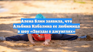 Алена Блин заявила, что Альбина Кабалина ее любимица в шоу «Звезды в джунглях»