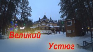 Великий Устюг