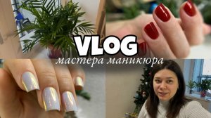 Nail Vlog 140 Будни мастера День 1 и 2 из недельной предновогодней пилешки