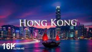 Гонконг | 16K ULTRA HD
