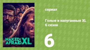 Голые и напуганные XL 6 сезон 6 серия (реалити-шоу, 2020)