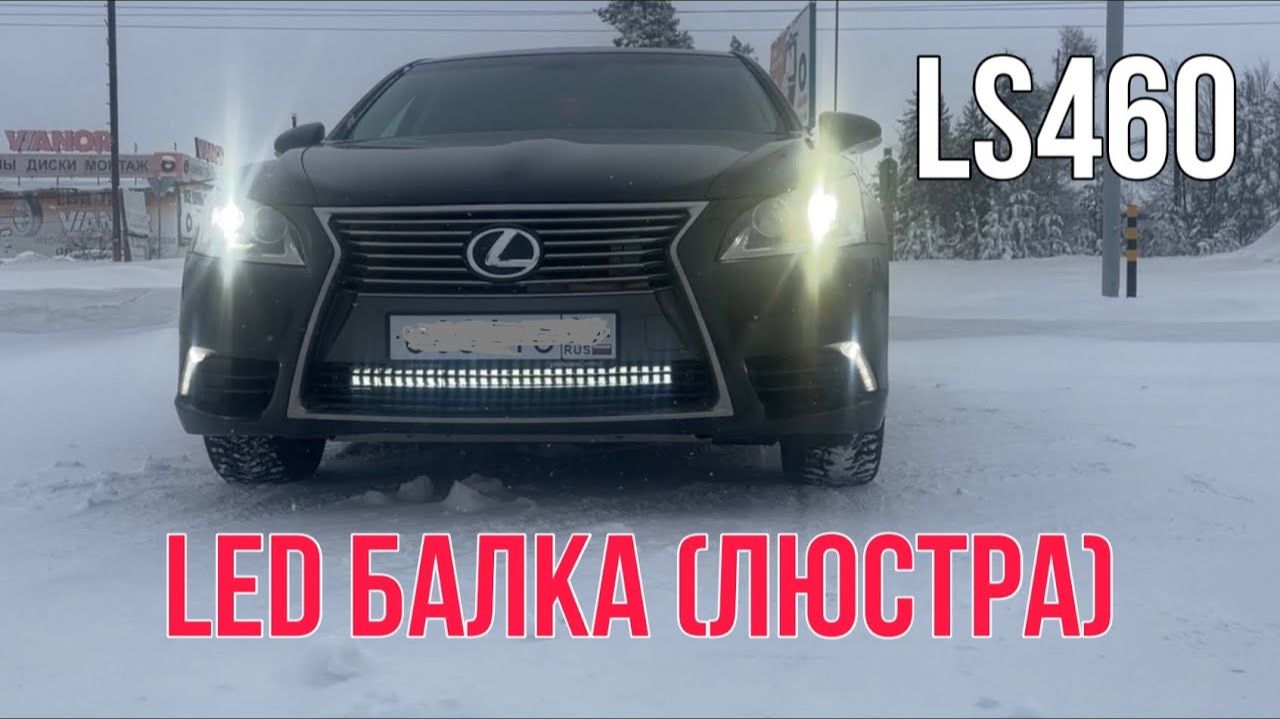 Установка LED балки в Lexus LS460