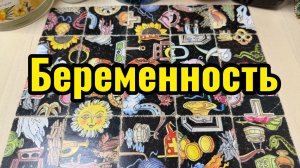 Будет ли беременность до конца зимы? Гадание