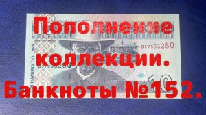 Пополнение коллекции. Банкноты №152.