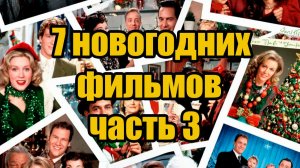 Что посмотреть в новогодние каникулы? 7 новогодних фильмов !!!