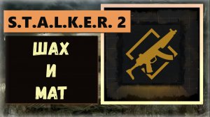 S.T.A.L.K.E.R. 2: Heart of Chornobyl  Как найти уникальное оружие ПРОПУСКАЕМЫЙ трофей "Ход сделан"