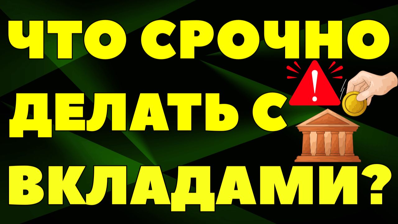 Что срочно делать с банковским вкладом? С 16,5% до 12%! Как изменятся ставки в 2026? Прогноз ЭСПЕРТА смотреть онлайн