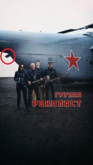 РОКПЛАСТ - Вертолет (FHD video)