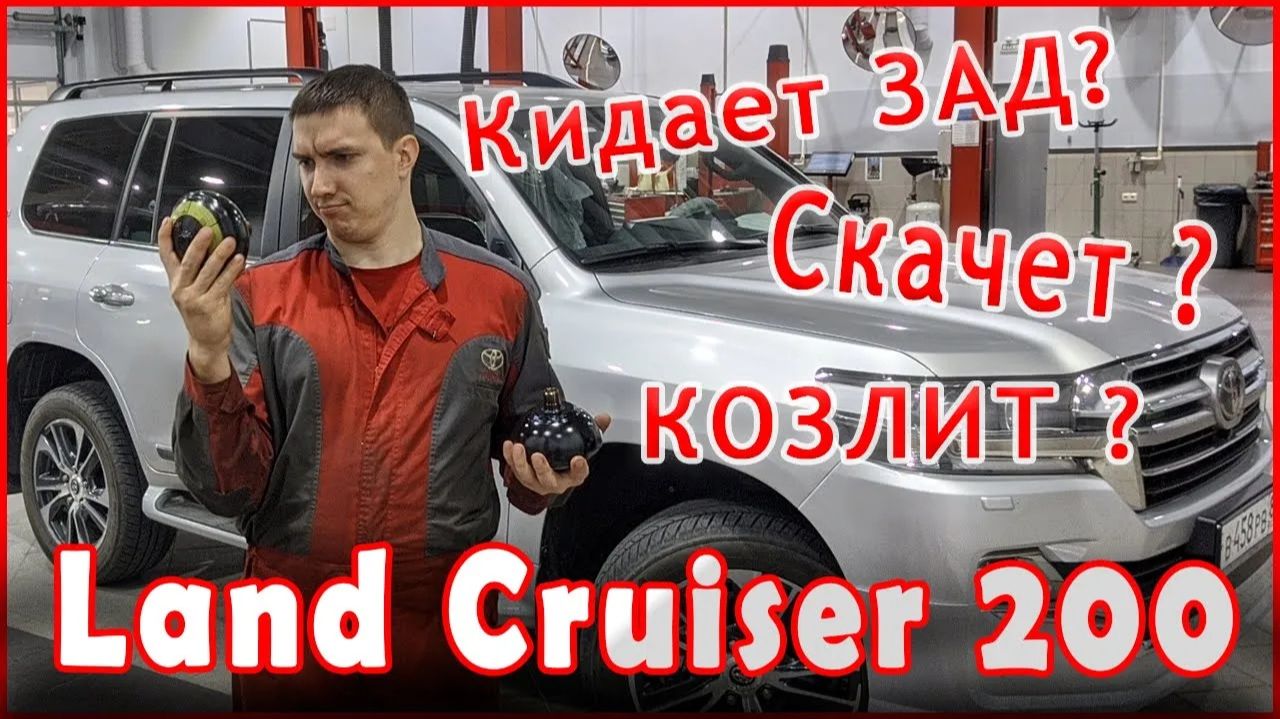 Toyota Land Cruiser 200 если козлит гидроподвеска...