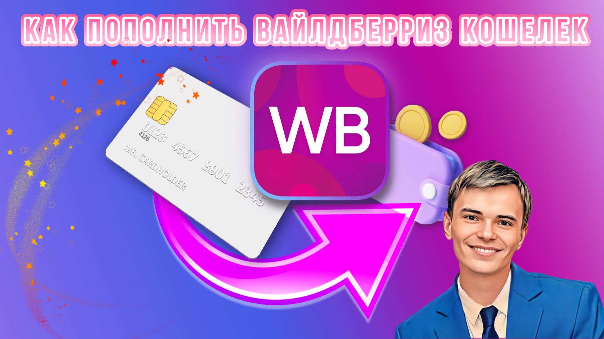 ➡️КАК ПОПОЛНИТЬ WILDBERRIES КОШЕЛЕК ПОДРОБНАЯ ИНСТРУКЦИЯ ПОПОЛНЕНИЯ смотреть онлайн