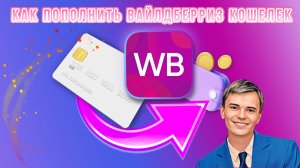 ➡️КАК ПОПОЛНИТЬ WILDBERRIES КОШЕЛЕК ПОДРОБНАЯ ИНСТРУКЦИЯ ПОПОЛНЕНИЯ