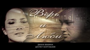 Верь и Люби - Диана Макина & Даулет Болатбаев
