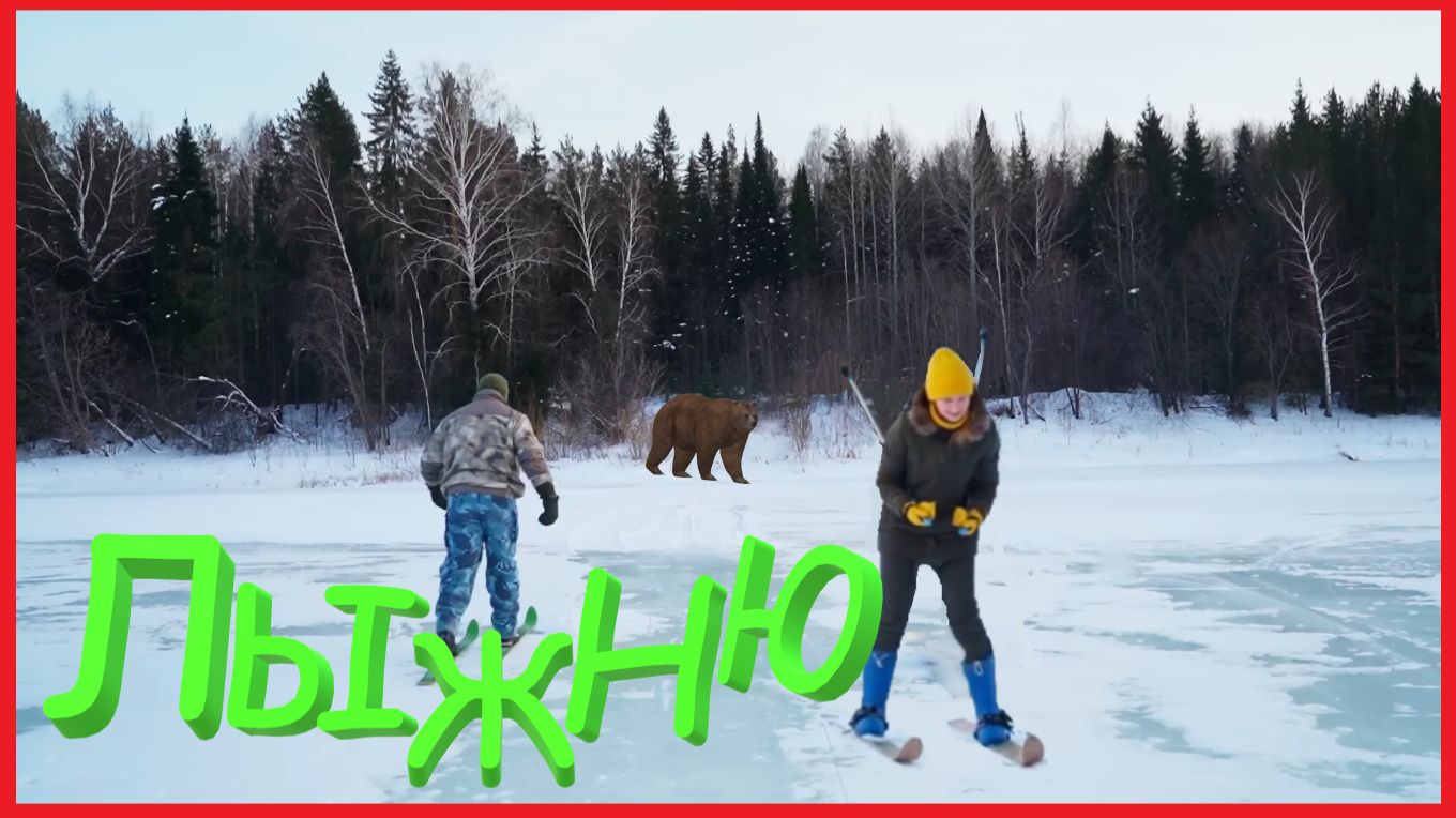 ЗАИМКА НА УРАЛЕ - ЛЫЖНЮ