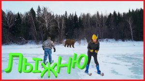 ЗАИМКА НА УРАЛЕ - ЛЫЖНЮ