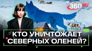 Опасные русские волки охотятся на оленей Санта-Клауса?