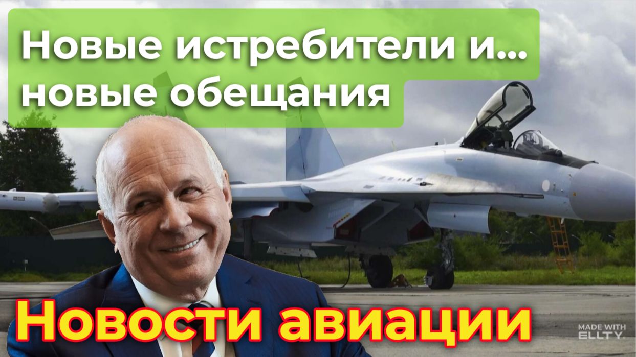 Су-35С и SJ-100: новые истребители и... новые обещания | Новости авиации смотреть онлайн