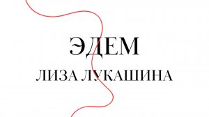 Лиза Лукашина — Эдем / Ночь и день (2011)