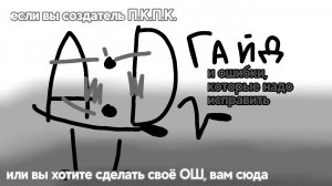 Если вы создатель П.К.П.К. или новый автор ОШ вам сюда