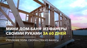 Утепление пола и сборка каркасных стен из фанеры. Серия 02