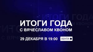 Итоги года с Вячеславом Квоном