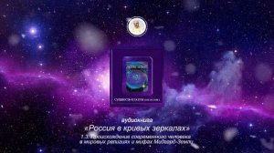 Глава 1 ч. 1.3  "Россия в кривых зеркалах" Том 1 аудиокнига Левашов Н.В.