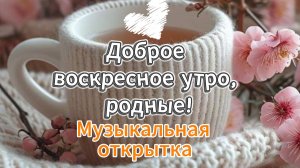 Воскресное доброе утро — музыкальная открытка