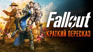 АПОКАЛИПСИС, ИРОНИЯ, ЖЕСТЬ! | FALLOUT | 1 СЕЗОН | ПЕРЕСКАЗ СЕРИАЛА
