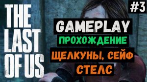 Щелкуны, сейф, стелс  / The Last of Us / Прохождение / Gameplay / #3