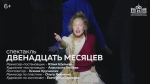 «Двенадцать месяцев» / Премьера сказки в театре Армии