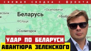 Сводка с фронта. Прорыв обороны. Новая авантюра Зеленского. Удар по Беларуси под Новый год. 27/12-25