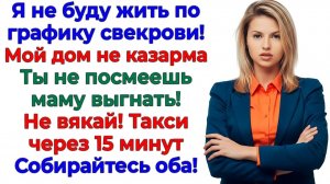 Свекровь разбудила меня в семь! Я выселила её в восемь! | Семейные Драмы | Жизненные Истории