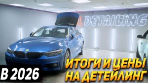 BL DETAILING : Акции для наших клиентов в 2026
