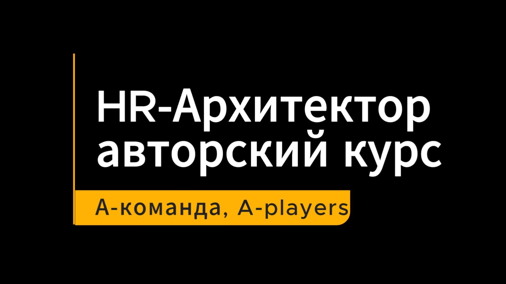 HR-BP курс А-команда A-players