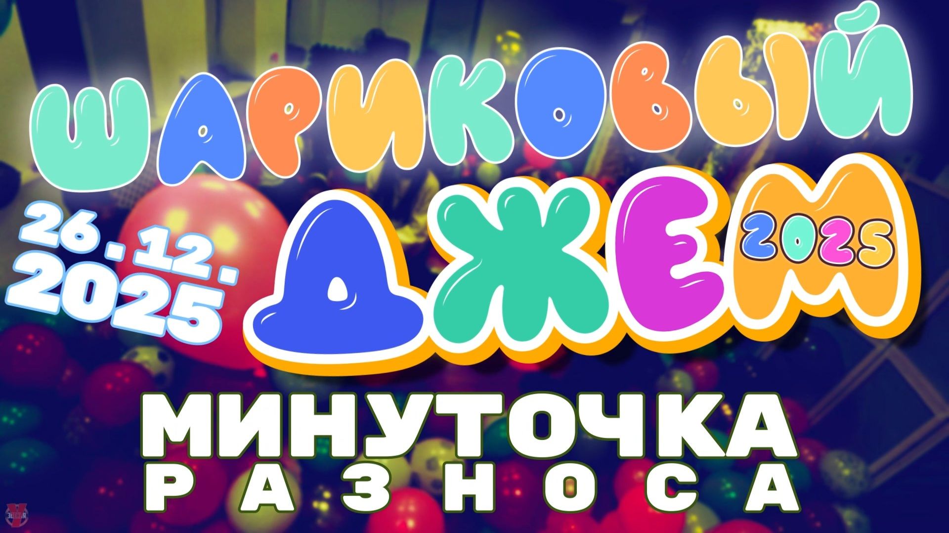 ЗУРБ_Шариковый джем 2025_Минуточка разноса_26.12.2025