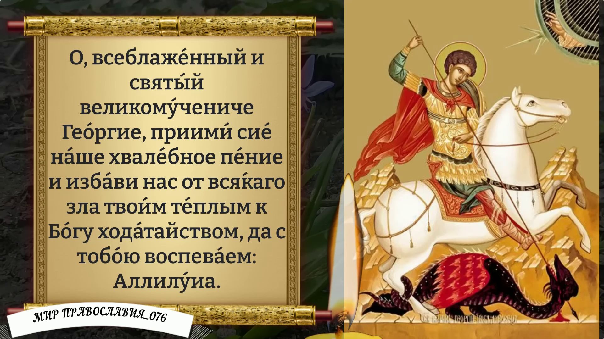 Молитва от врагов Георгию Победоносцу. Православие. смотреть онлайн
